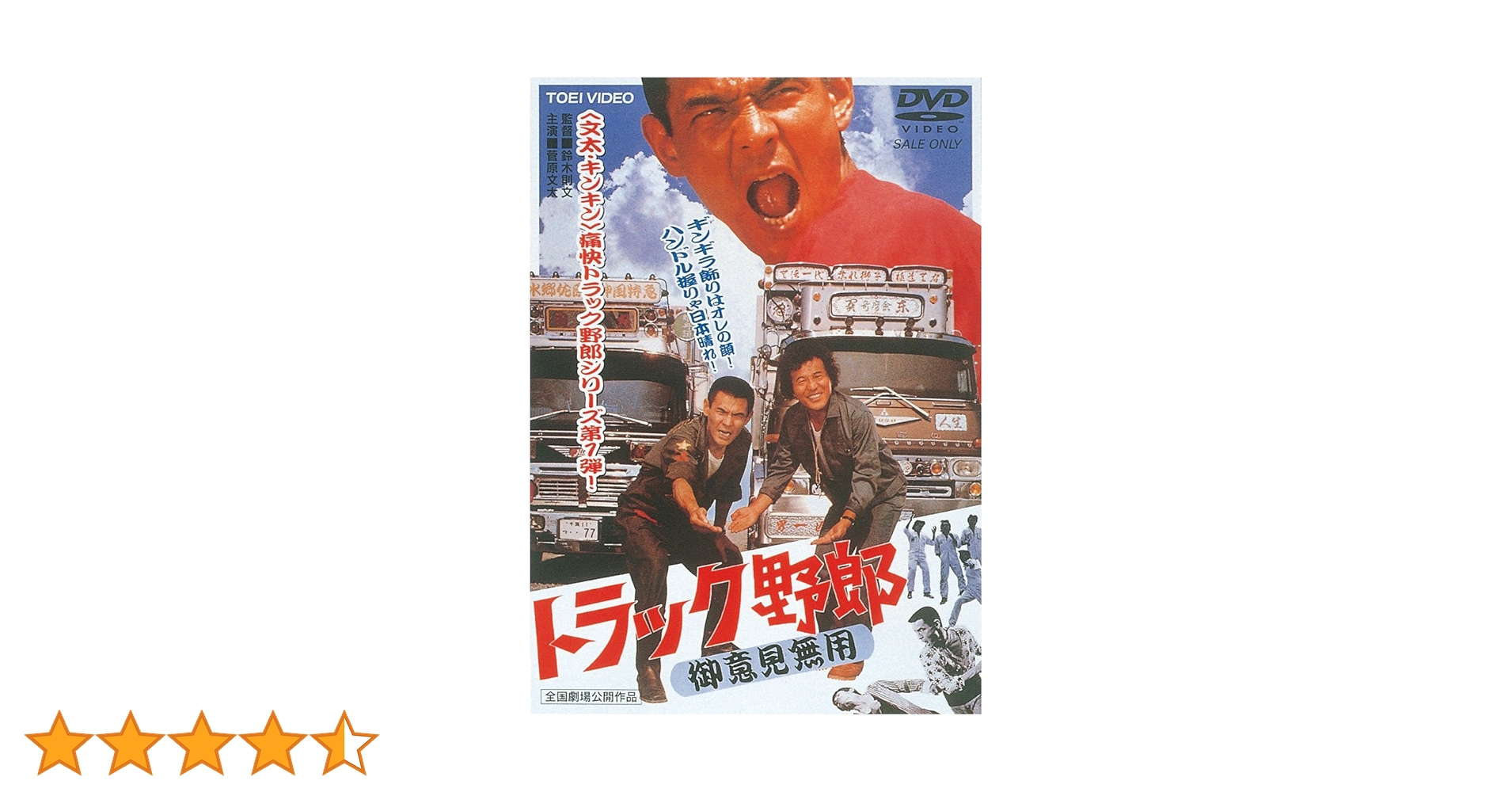 Amazon.co.jp: トラック野郎 御意見無用 [DVD] : 菅原文太, 愛川欽也